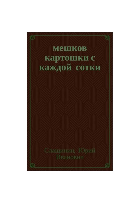 20 мешков картошки с каждой сотки