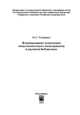 Формування концепції технологічного менеджменту в науковій бібліотеці: монографія