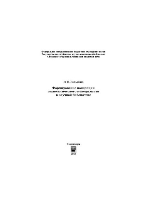 Формування концепції технологічного менеджменту в науковій бібліотеці: монографія