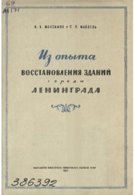 From the experience of restoration of buildings in Leningrad