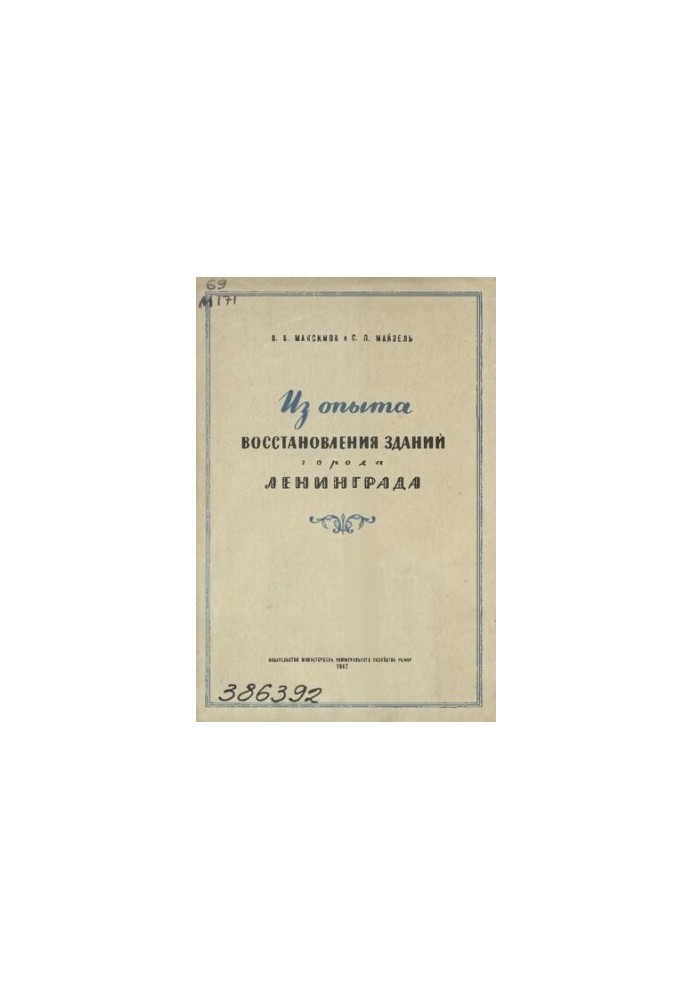 From the experience of restoration of buildings in Leningrad