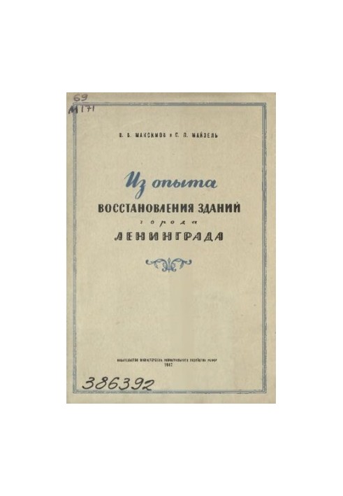 From the experience of restoration of buildings in Leningrad