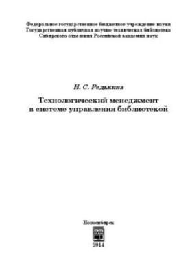 Технологічний менеджмент у системі управління бібліотекою: монографія