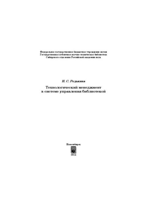 Технологічний менеджмент у системі управління бібліотекою: монографія