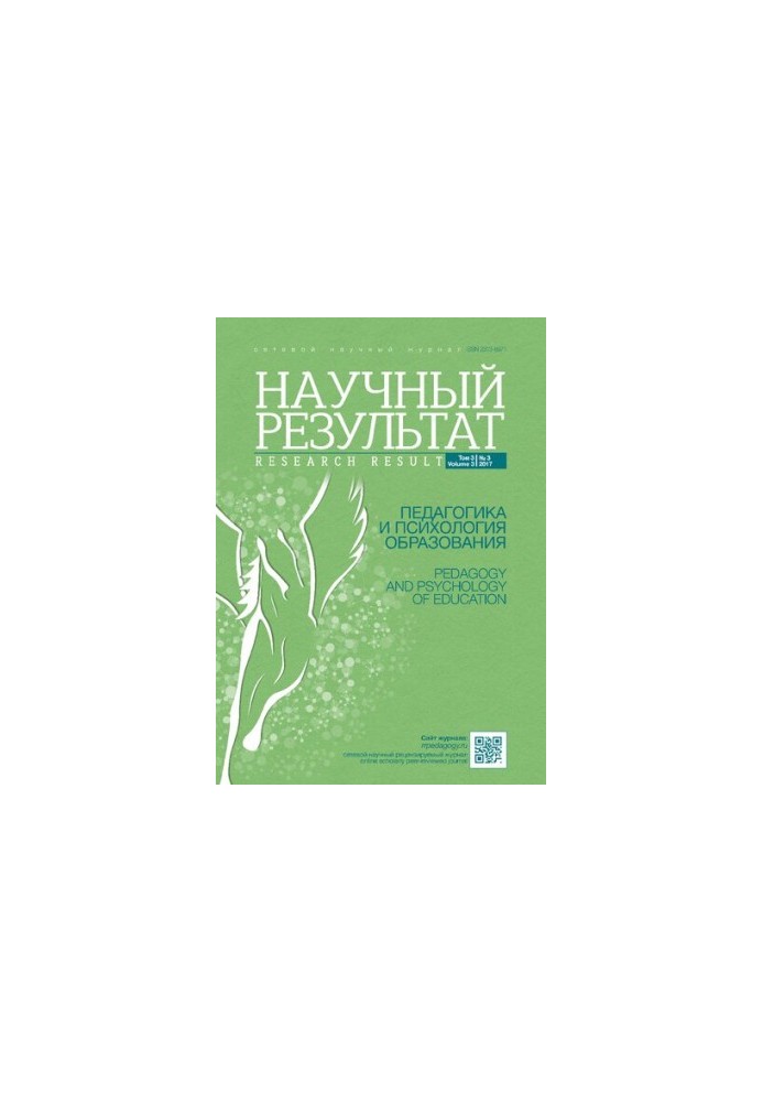 Науковий результат. Педагогіка та психологія освіти. Том 3 №3 2017