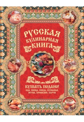 Русская кулинарная книга. Кушать подано!