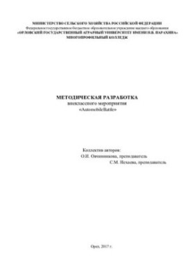 Methodical development of the extracurricular event «Automobile. Battle»