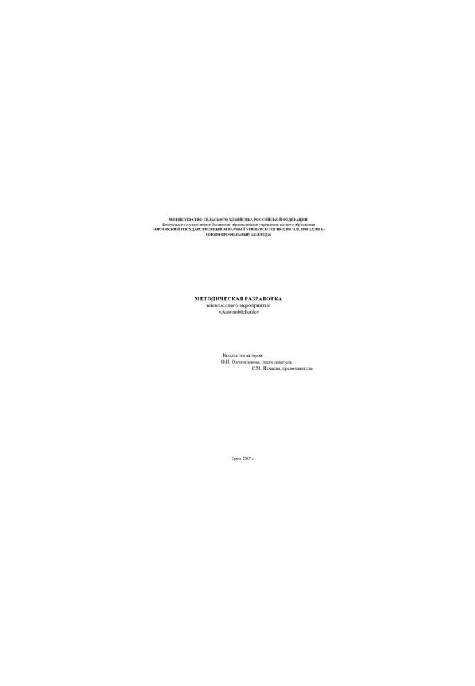 Methodical development of the extracurricular event «Automobile. Battle»