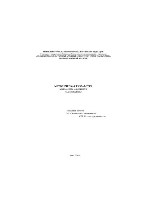 Methodical development of the extracurricular event «Automobile. Battle»
