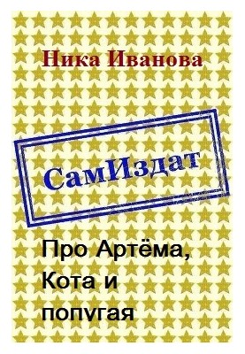 Про Артёма, Кота и попугая [СИ]