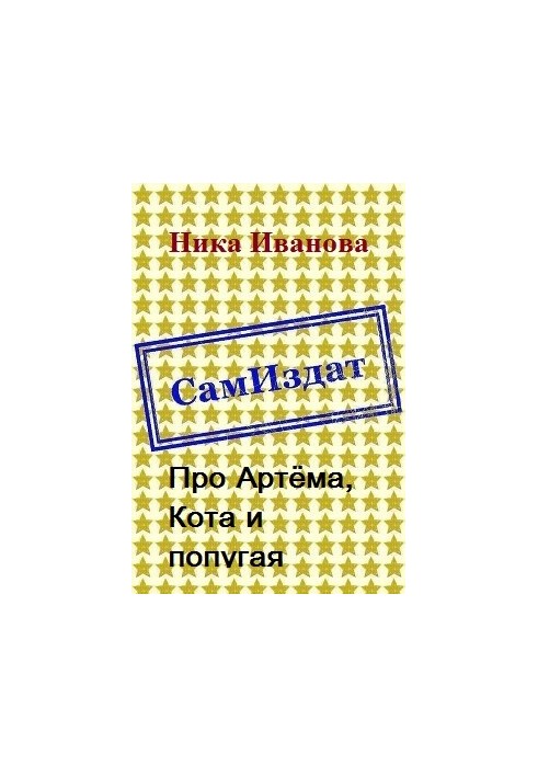Про Артёма, Кота и попугая [СИ]