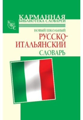 Новый школьный русско-итальянский словарь