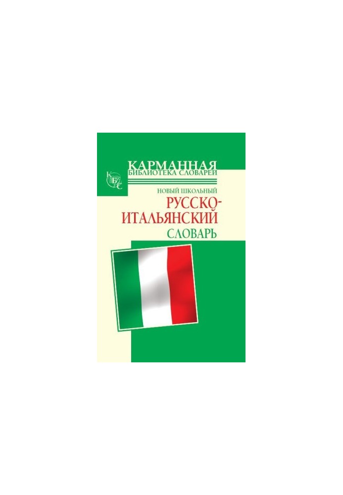Новый школьный русско-итальянский словарь