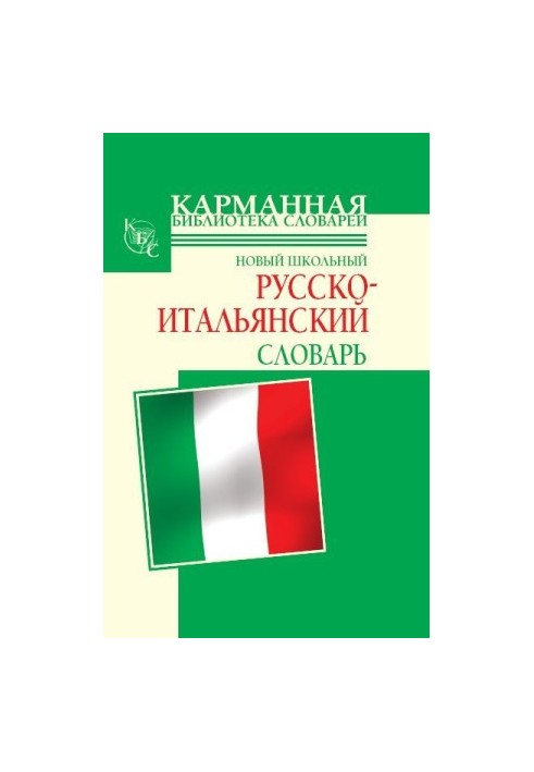 Новый школьный русско-итальянский словарь