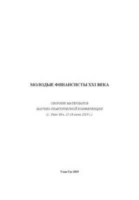 Молодые финансисты XXI века: Сборник материалов научно-практической конференции (г. Улан-Удэ, 15-18 июня 2019 г.)
