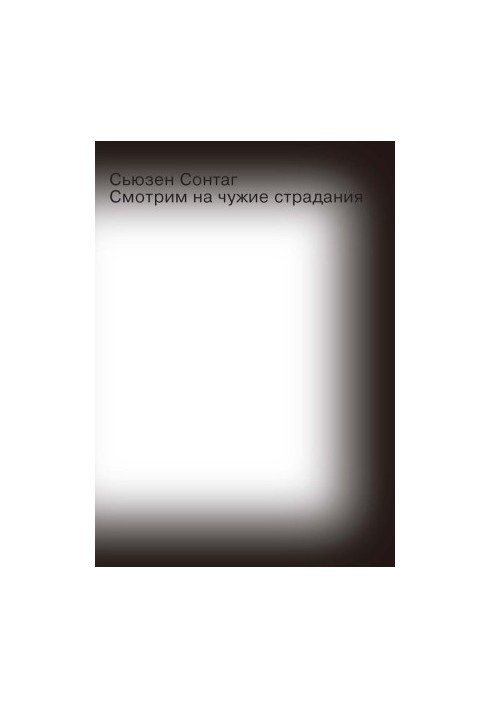 Смотрим на чужие страдания