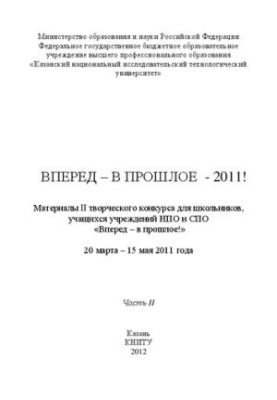 Вперед у минуле - 2011! Матеріали II творчого конкурсу для школярів, учнів закладів НПТ та СПТ. Частина II