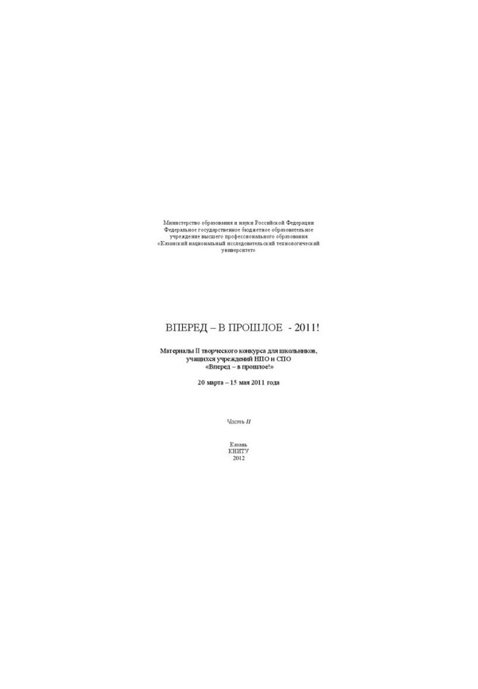 Вперед у минуле - 2011! Матеріали II творчого конкурсу для школярів, учнів закладів НПТ та СПТ. Частина II