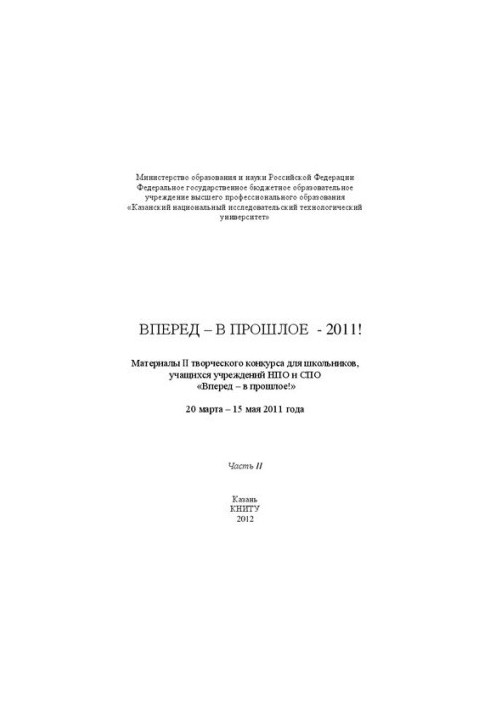 Вперед у минуле - 2011! Матеріали II творчого конкурсу для школярів, учнів закладів НПТ та СПТ. Частина II