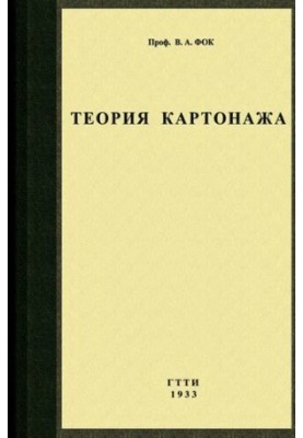Теория определения сопротивления горных пород по способу каротажа (Теория картонажа).