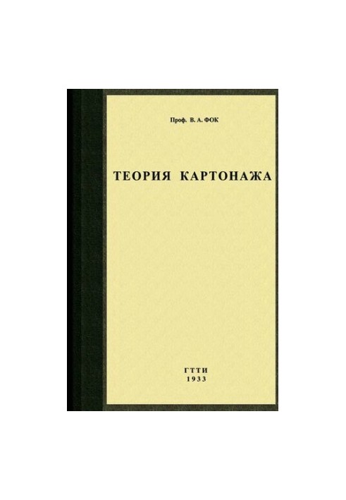 Теория определения сопротивления горных пород по способу каротажа (Теория картонажа).