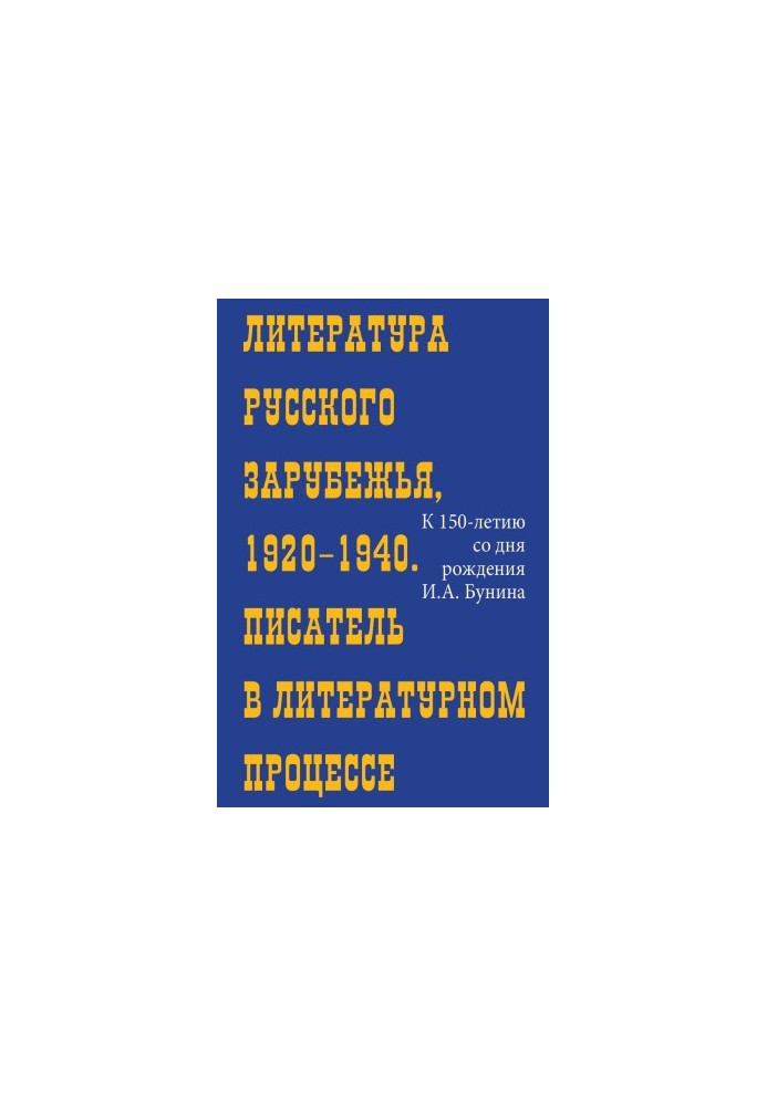 Literature of the Russian Abroad, 1920-1940 : Writer in the Literary Process (To the 150th Anniversary of Bunin)