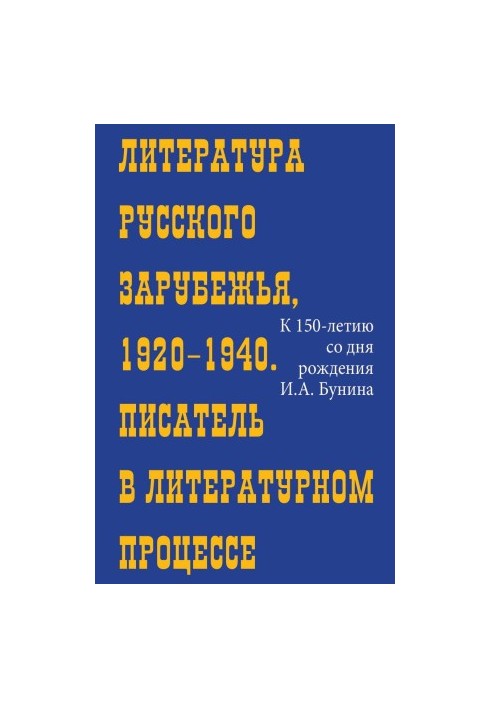 Literature of the Russian Abroad, 1920-1940 : Writer in the Literary Process (To the 150th Anniversary of Bunin)