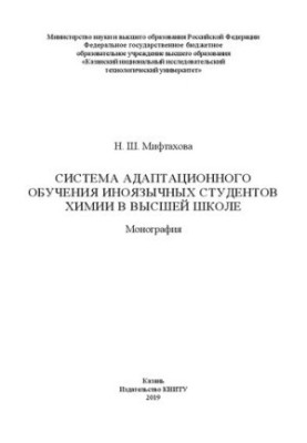 Система адаптаційного навчання іноземних студентів хімії у вищій школі: монографія