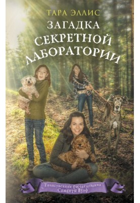 Загадка секретной лаборатории
