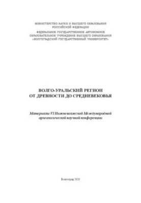Волзько-Уральський регіон від давнини до середньовіччя: матеріали VI Нижньоволзької міжнародної археологічної наукової конференції