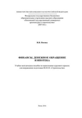 FINANCE, MONETARY TREATMENT AND IPOTECH. Training manual for the implementation of the course project for the direction of training