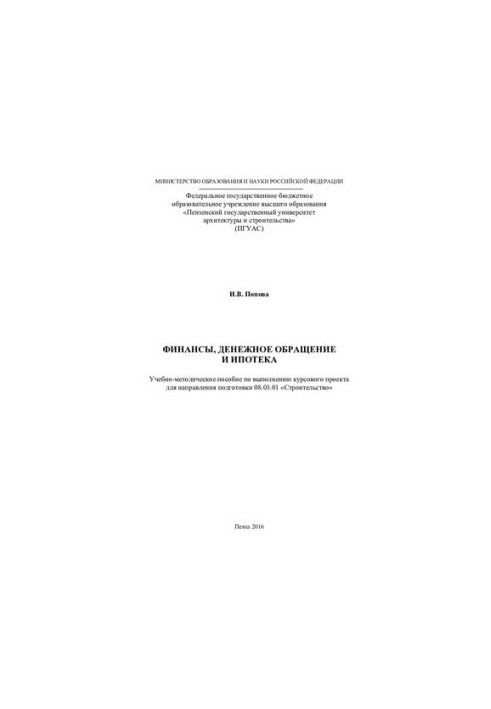 FINANCE, MONETARY TREATMENT AND IPOTECH. Training manual for the implementation of the course project for the direction of training