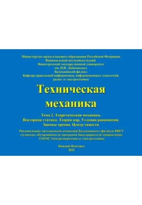 Техническая механика. Тема 2. Теоретическая механика. Векторная статика. Теория пар. Условия равновесия. Законы трения. Центр