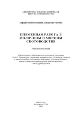Племінна робота в молочному та м'ясному скотарстві: навчальний посібник