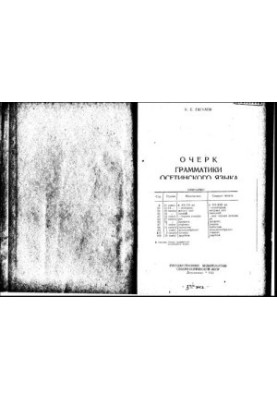 Очерк грамматики осетинского языка
