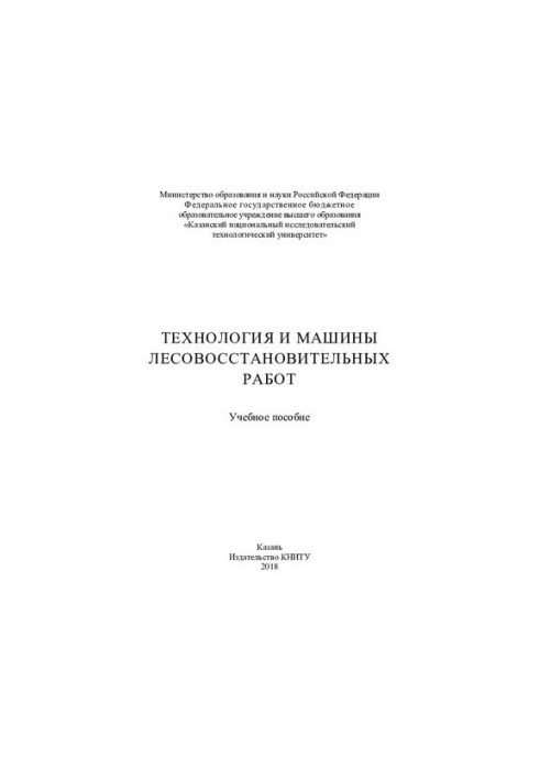 Technology and machines of reforestation work : training manual