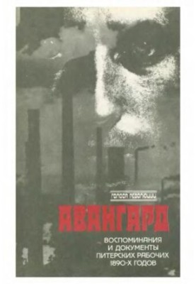 Авангард: Воспоминания и документы питерских рабочих 1890-х годов