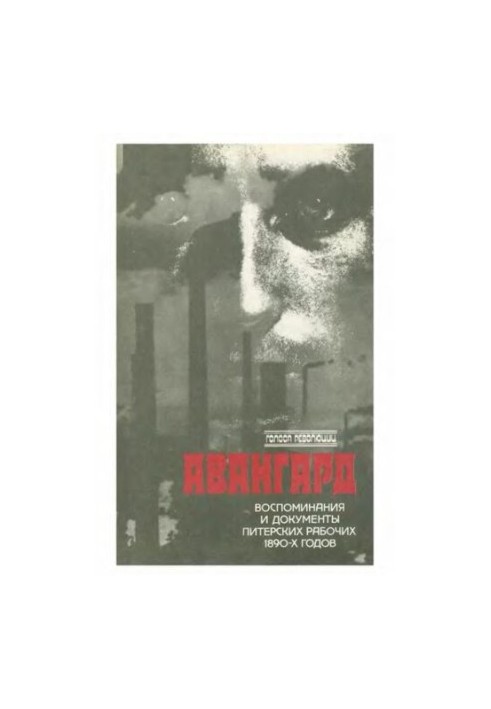 Авангард: Воспоминания и документы питерских рабочих 1890-х годов