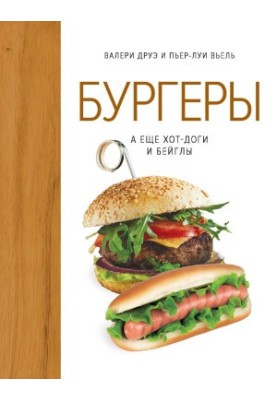 Бургеры, а еще хот-доги и бейглы
