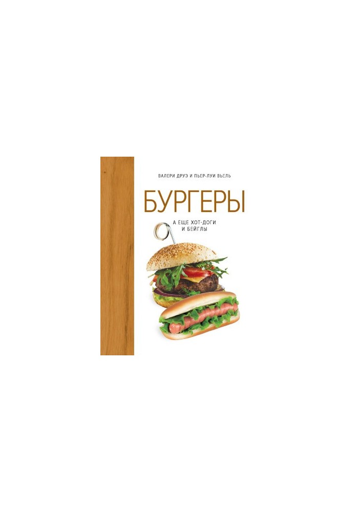 Бургеры, а еще хот-доги и бейглы