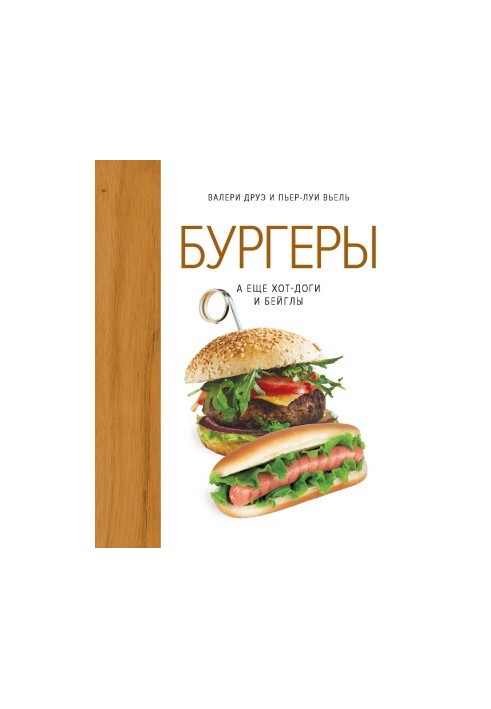 Бургеры, а еще хот-доги и бейглы
