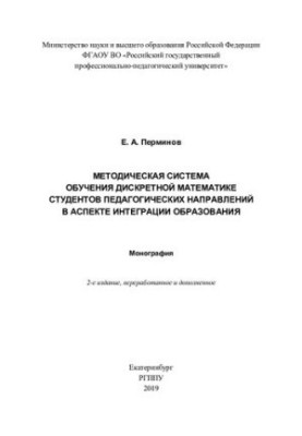 Методическая система обучения дискретной математике студентов педагогических направлений в аспекте интеграции образования : м