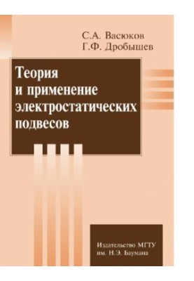 Теория и применение электростатистических подвесов [Электронный ресурс]