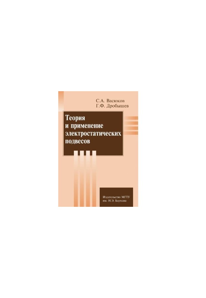 Теория и применение электростатистических подвесов [Электронный ресурс]