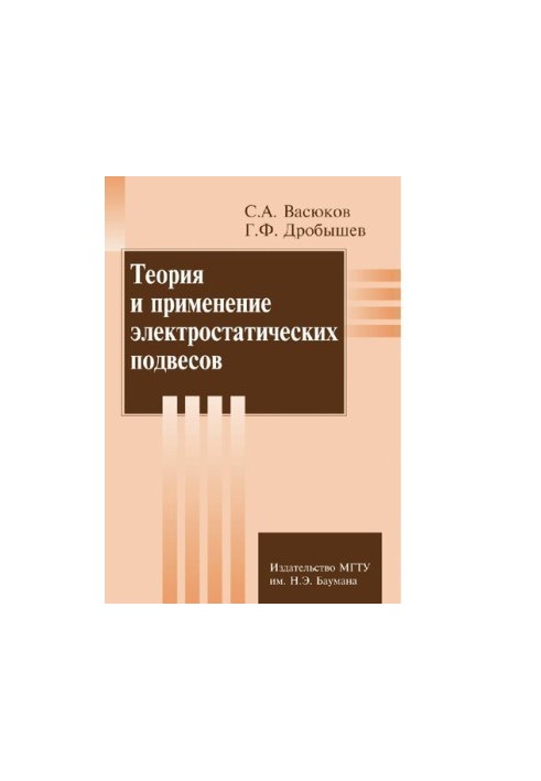 Теория и применение электростатистических подвесов [Электронный ресурс]