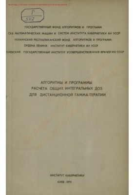 Алгоритмы и программы расчета общих интегральных доз для дистанционной гамма-терапии