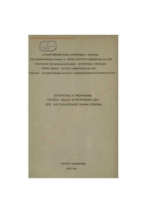 Алгоритмы и программы расчета общих интегральных доз для дистанционной гамма-терапии