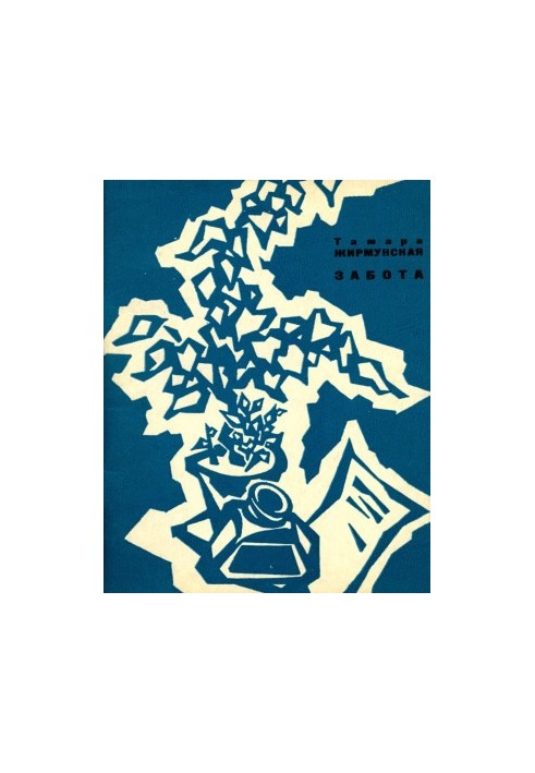Забота : Вторая книга (Лирические стихи)