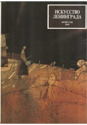 Мистецтво Ленінграда, лютий 1991