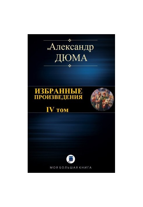 Вибрані твори. Том IV